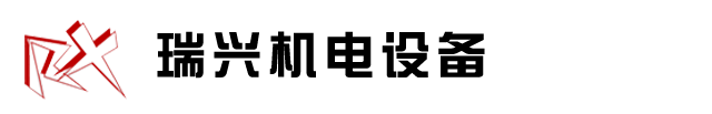 什么是設(shè)備維護保養(yǎng)？為什么要對設(shè)備進行維護保養(yǎng)？-南安市瑞興機電設(shè)備有限公司